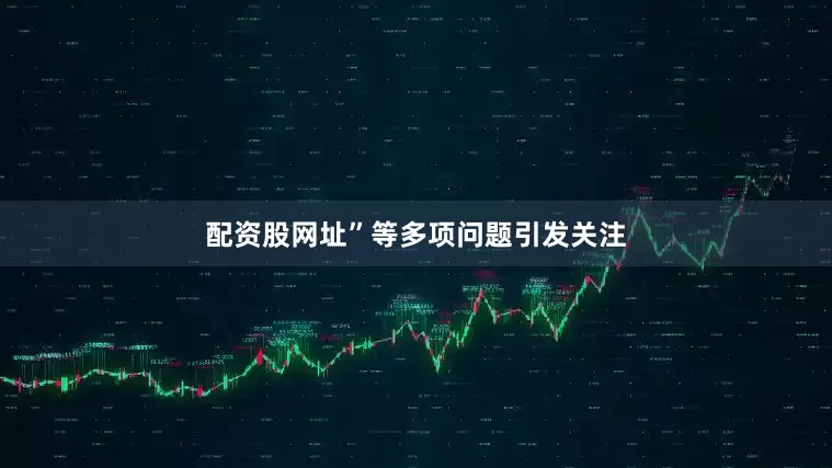 配资股网址”等多项问题引发关注