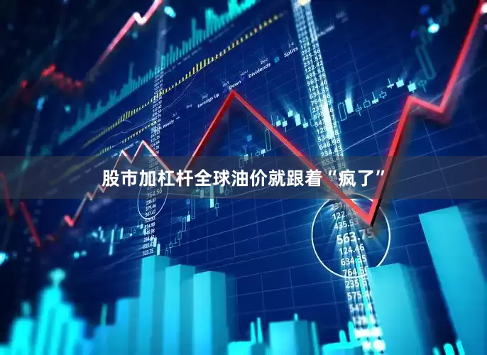 股市加杠杆全球油价就跟着“疯了”