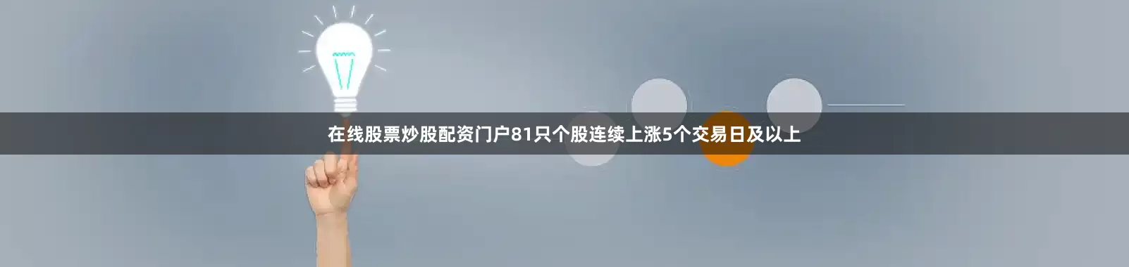 在线股票炒股配资门户81只个股连续上涨5个交易日及以上