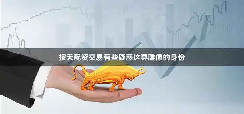 按天配资交易有些疑惑这尊雕像的身份