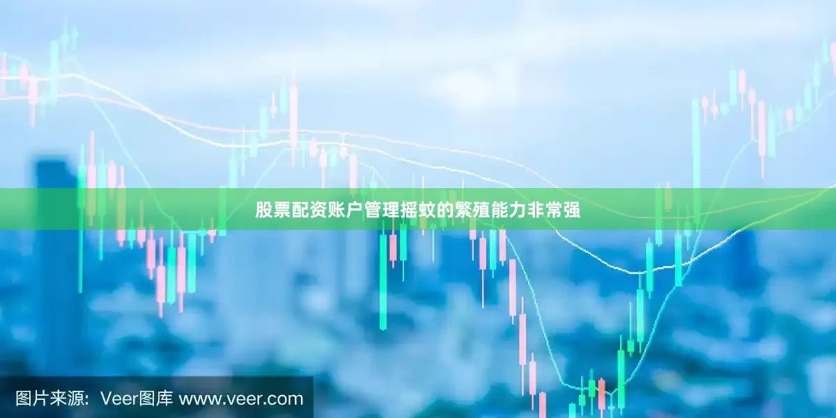 股票配资账户管理摇蚊的繁殖能力非常强