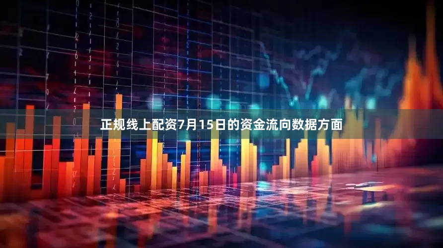 正规线上配资7月15日的资金流向数据方面