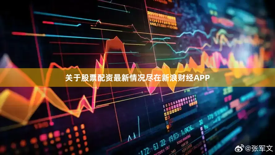 关于股票配资最新情况尽在新浪财经APP