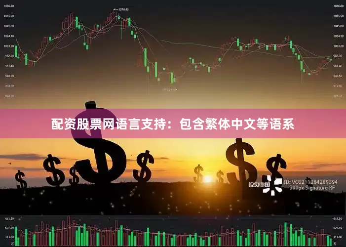 配资股票网语言支持：包含繁体中文等语系