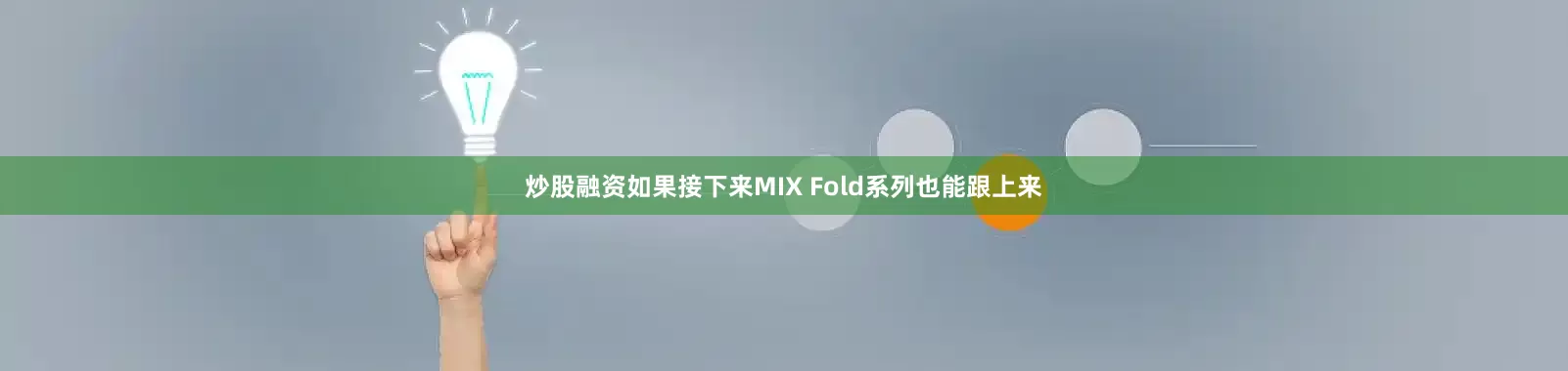 炒股融资如果接下来MIX Fold系列也能跟上来