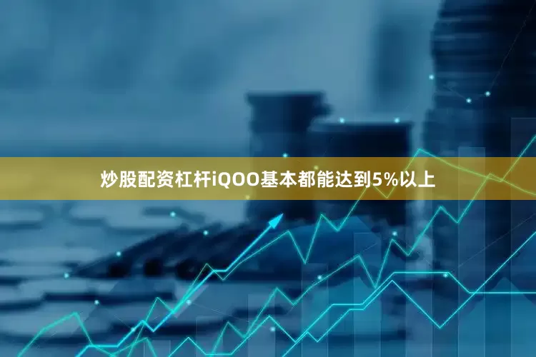 炒股配资杠杆iQOO基本都能达到5%以上