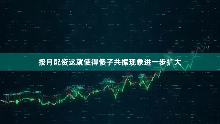 按月配资这就使得傻子共振现象进一步扩大