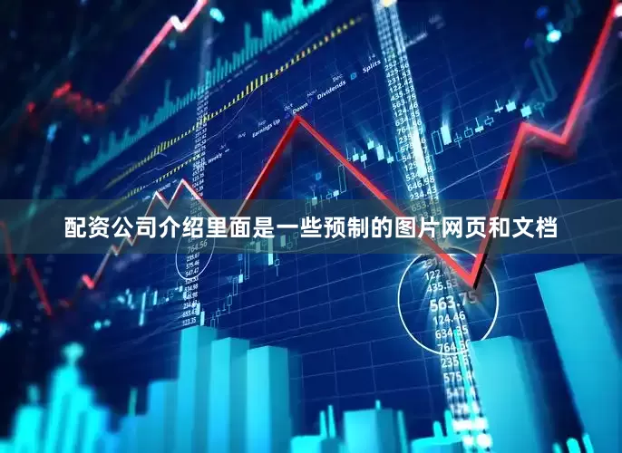 配资公司介绍里面是一些预制的图片网页和文档