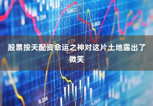 股票按天配资命运之神对这片土地露出了微笑