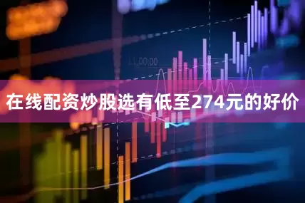 在线配资炒股选有低至274元的好价