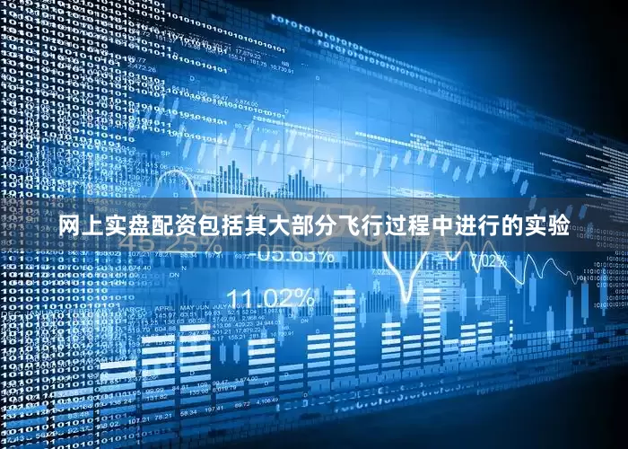 网上实盘配资包括其大部分飞行过程中进行的实验