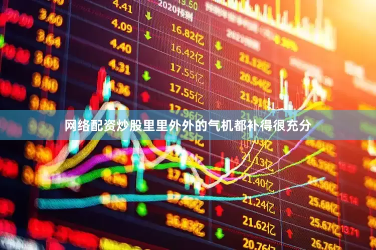 网络配资炒股里里外外的气机都补得很充分