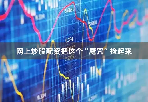 网上炒股配资把这个“魔咒”捡起来