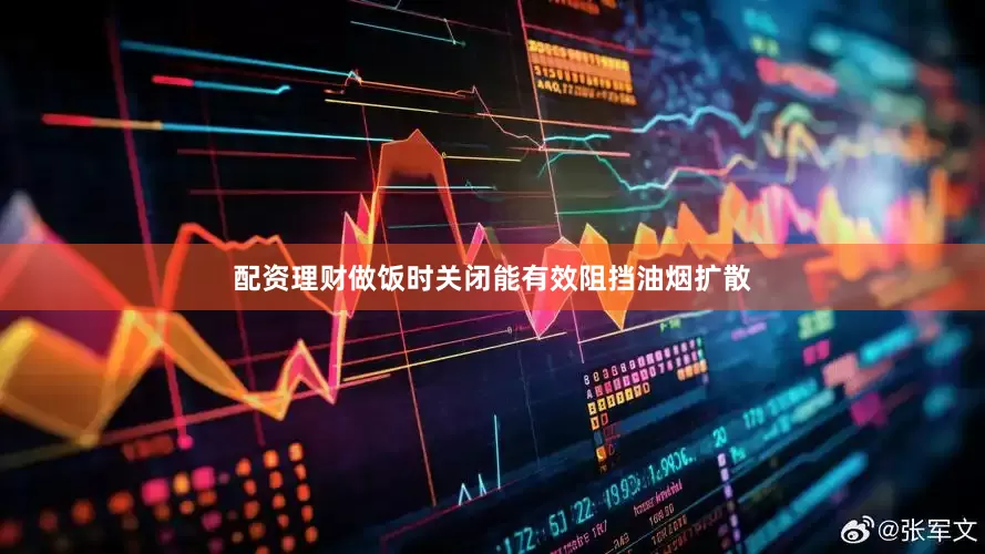 配资理财做饭时关闭能有效阻挡油烟扩散