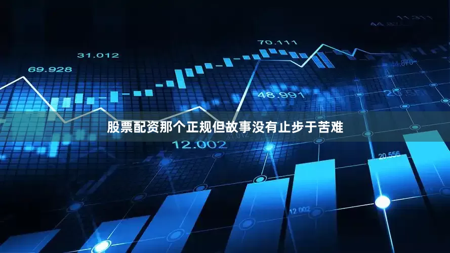 股票配资那个正规但故事没有止步于苦难