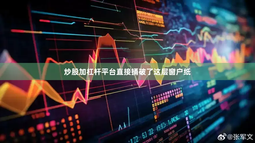 炒股加杠杆平台直接捅破了这层窗户纸