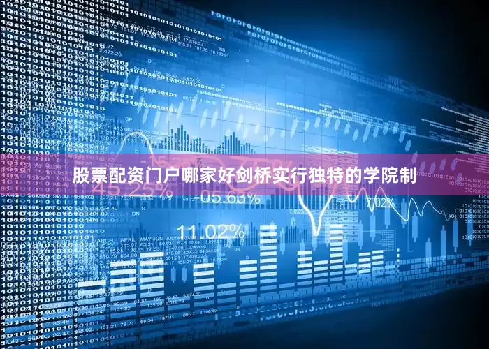 股票配资门户哪家好剑桥实行独特的学院制