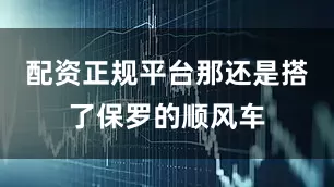 配资正规平台那还是搭了保罗的顺风车