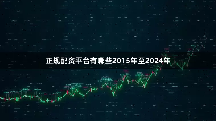 正规配资平台有哪些2015年至2024年
