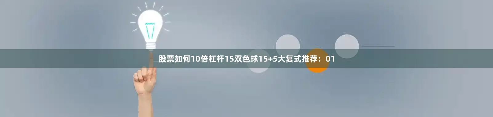 股票如何10倍杠杆15 双色球15+5大复式推荐:01